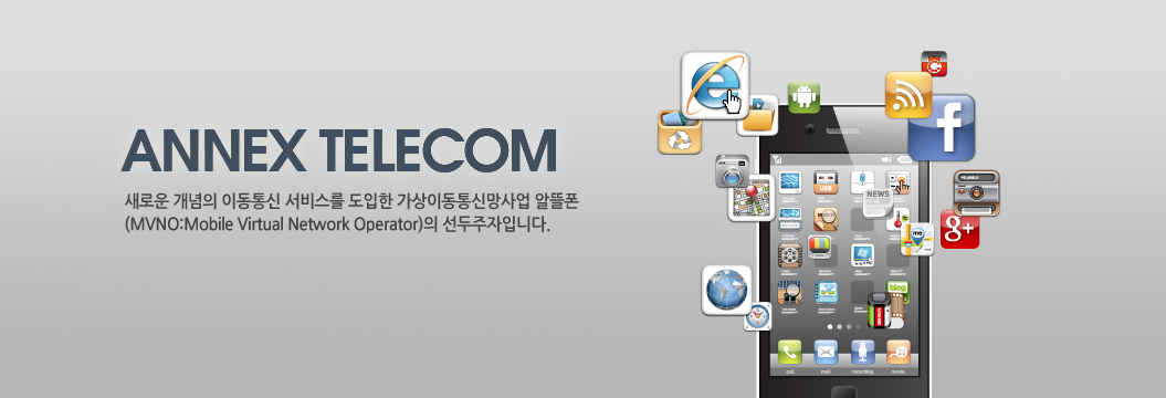 ANNEX TELECOM ο  ̵ 񽺸  ̵Ÿ(MVNO:Mobile Virtual Network Operator) Դϴ