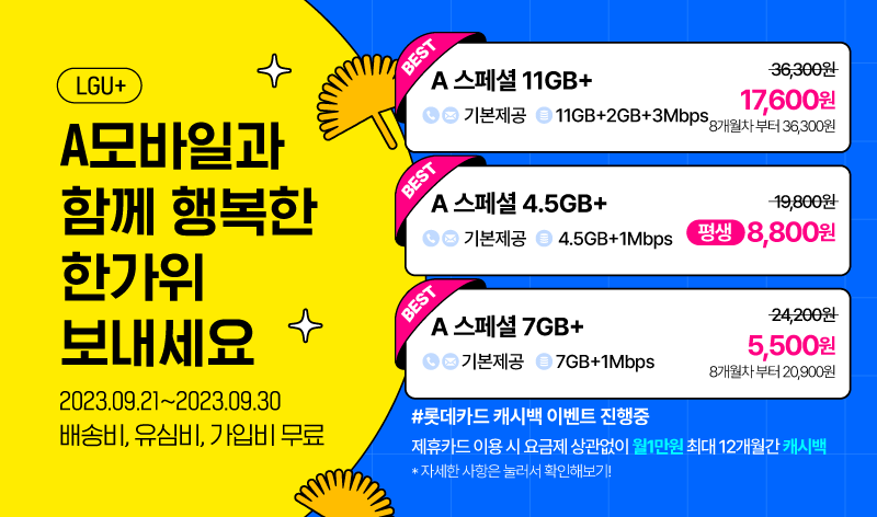 LGU+ 8월 프로모
