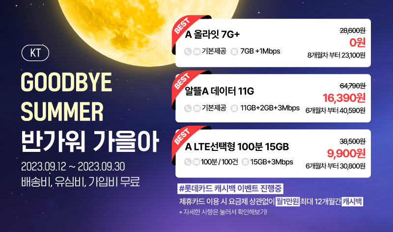 KT 8월 프로모