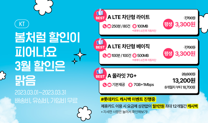 KT 3월 프로모