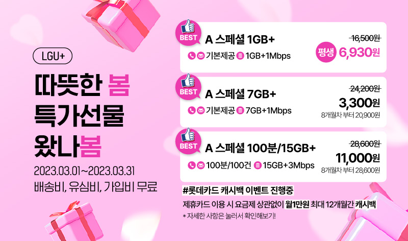 LGU+ 3월 프로모
