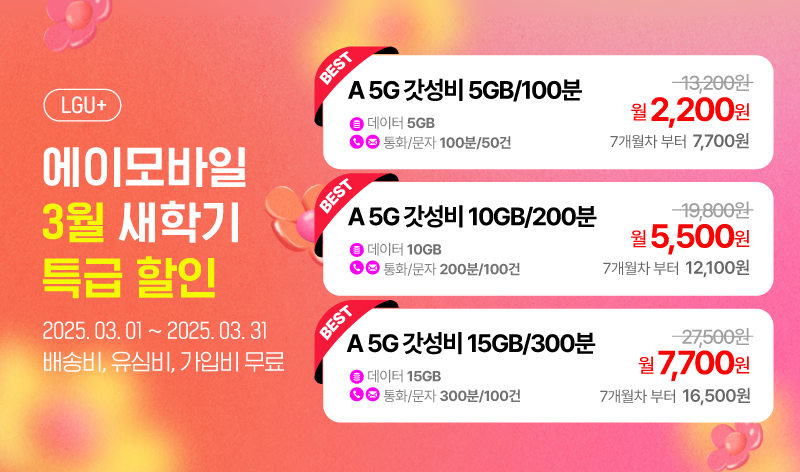 LGU+ 3월 프로모3