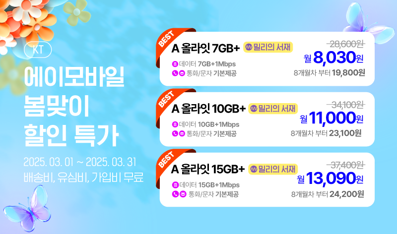 KT 3월 프로모